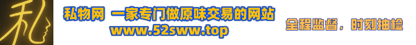 私物网论坛-私物网 一家专业做原味交易的网站